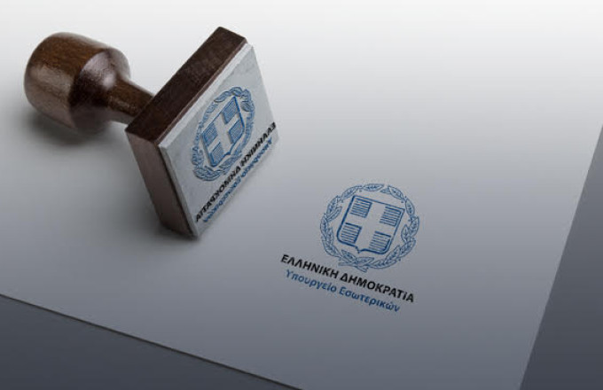 Ανακοίνωση του υπουργείου Εσωτερικών