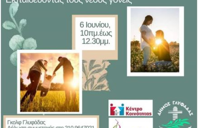 Εκδήλωση για νέους γονείς στο Γκολφ Γλυφάδας