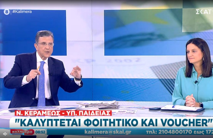 Κεραμέως για φοιτητικό επίδομα και voucher 