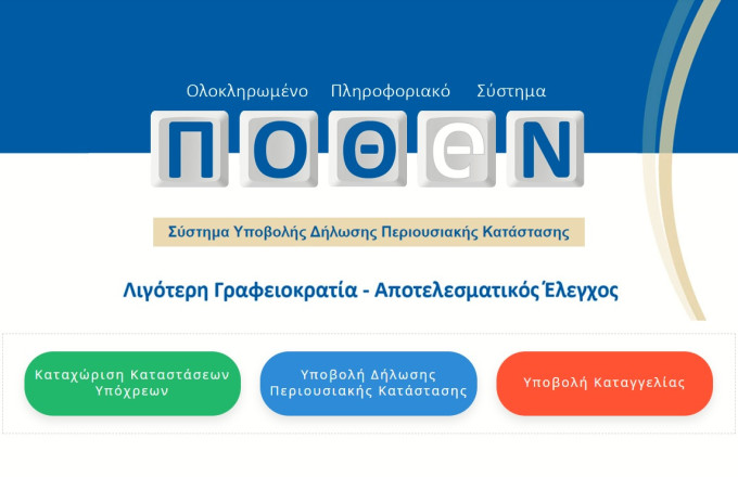 Πόθεν έσχες: Παρατείνεται ώς 15.1.2023 η προθεσμία υποβολής των δηλώσεων