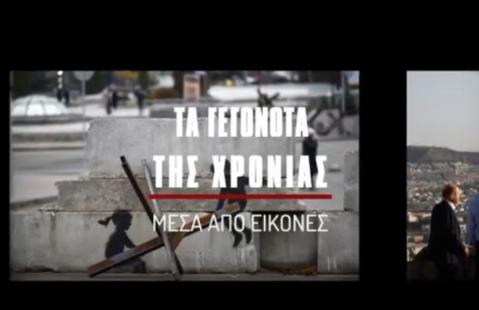 Ανασκόπηση χρονιάς