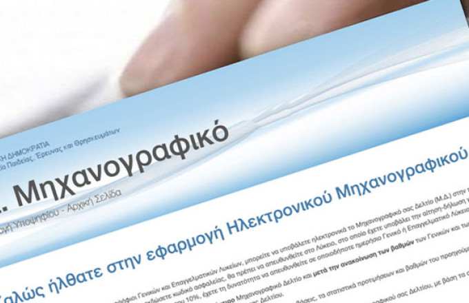 Πανελλαδικές 2023: Λήγει τη Δευτέρα η προθεσμία για την υποβολή του μηχανογραφικού 