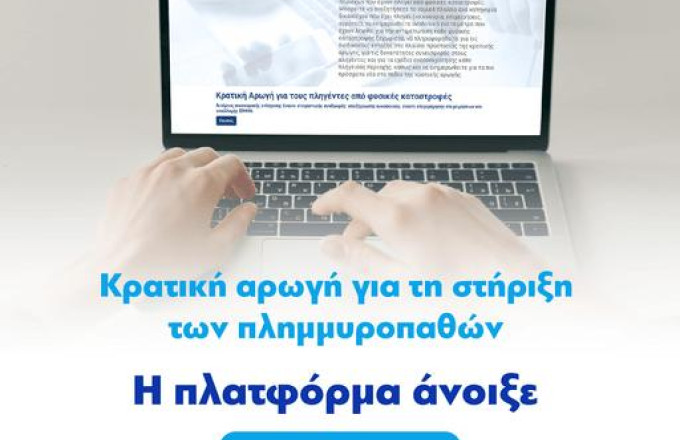 Αυτή είναι η πλατφόρμα κρατικής αρωγής για την στήριξη των πλημμυροπαθών