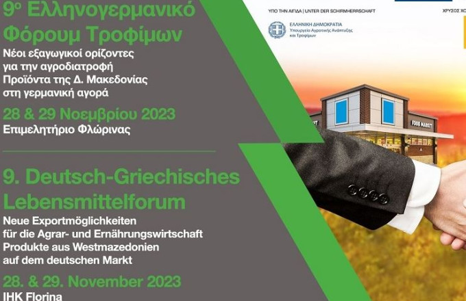 Η χρηματοδότηση του αγροτικού τομέα στο 9ου Ελληνογερμανικό Φόρουμ Τροφίμων