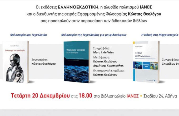 Eκδήλωση για τη φιλοσοφία της τεχνολογίας
