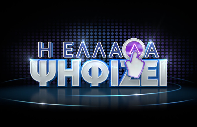 Η Ελλάδα Ψηφίζει: