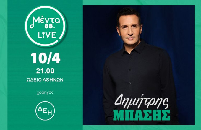 Δημήτρης Μπάσης