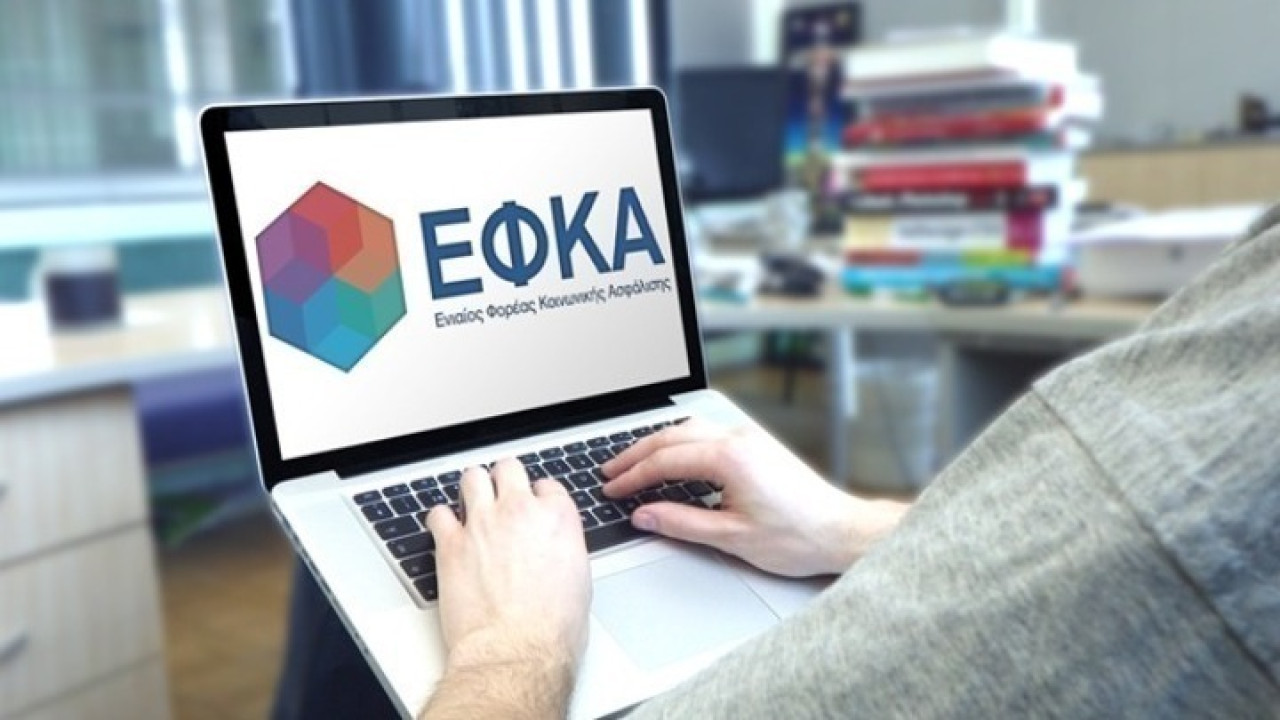 E-ΕΦΚΑ: Ολοκληρώθηκε η εκκαθάριση των εισφορών 2023 για μη μισθωτούς με παράλληλη απασχόληση