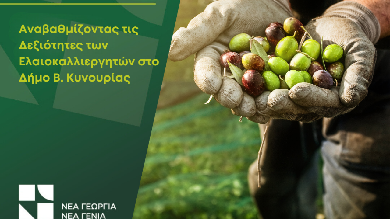 Έτσι θα βγάλεις το δικό σου λάδι- Εκπαιδευτική δράση Ελαιοκομίας στη Βόρειας Κυνουρία Έτσι θα βγάλεις το δικό σου λάδι- Εκπαιδευτική δράση Ελαιοκομίας στη Βόρειας Κυνουρία