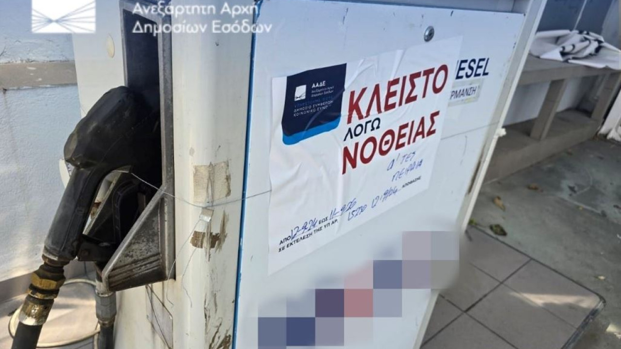 Ελεγκτές της ΑΑΔΕ σφράγισαν για 2 χρόνια πρατήριο στην Αργυρούπολη – Είχε νοθευμένη βενζίνη κατά 85% Ελεγκτές της ΑΑΔΕ σφράγισαν για 2 χρόνια πρατήριο στην Αργυρούπολη – Είχε νοθευμένη βενζίνη κατά 85%
