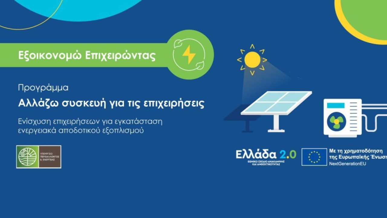 ΥΠΕΝ: Τρεις βασικές αλλαγές στο πρόγραμμα «Αλλάζω Συσκευή για τις Επιχειρήσεις»