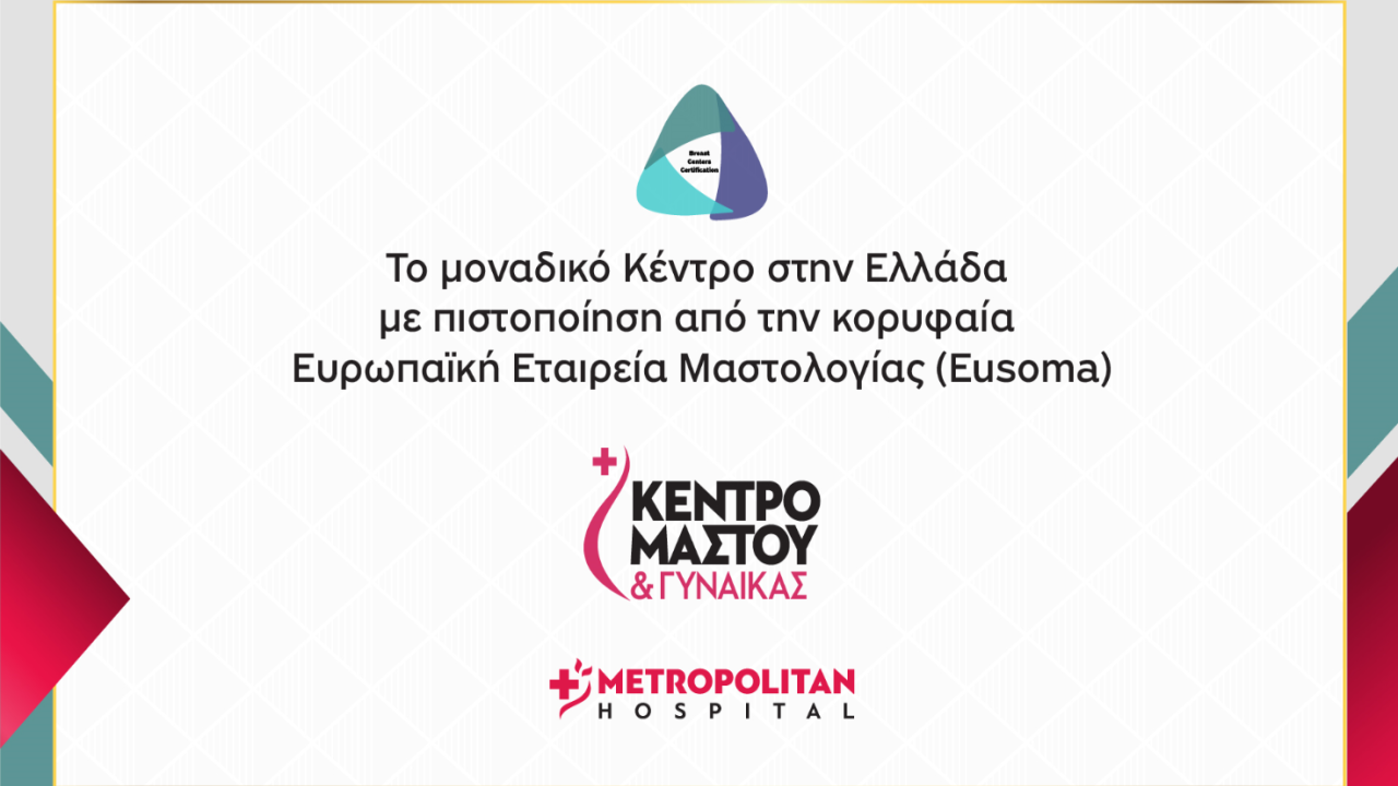 Πιστοποίηση EUSOMA για το Metropolitan Hospital