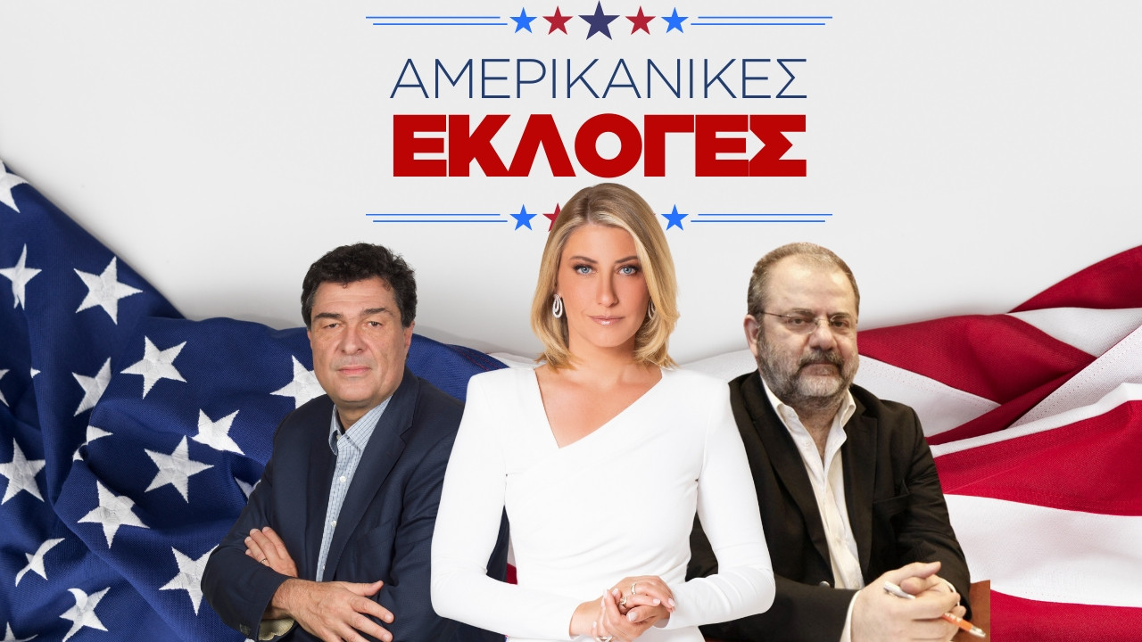 Και οι αμερικανικές εκλογές είναι στον ΣΚΑΪ