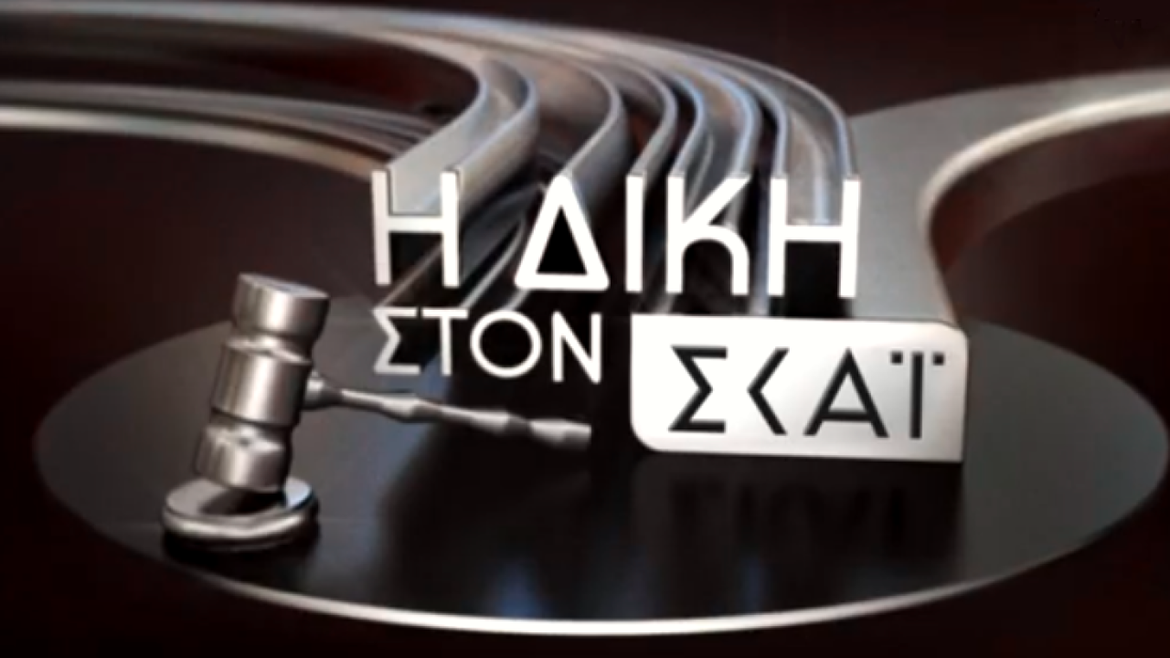 «Η Δίκη στον ΣΚΑΪ»: Με τον Κυριάκο Θωμαΐδη – Απόψε στον ΣΚΑΪ HYBRID και στον ΣΚΑΪ