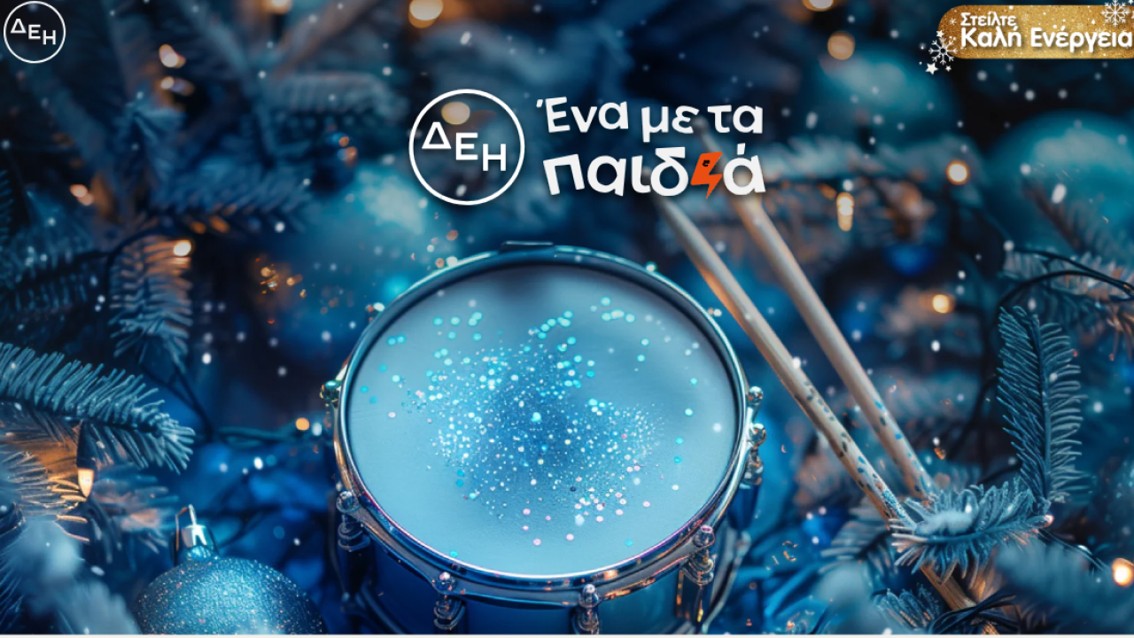 Και αυτές τις γιορτές η ΔΕΗ προσφέρει και γίνεται «ένα με τα παιδιά» – Οικονομική ενίσχυση 16 οργανώσεων και σωματείων Και αυτές τις γιορτές η ΔΕΗ προσφέρει και γίνεται «ένα με τα παιδιά» – Οικονομική ενίσχυση 16 οργανώσεων και σωματείων