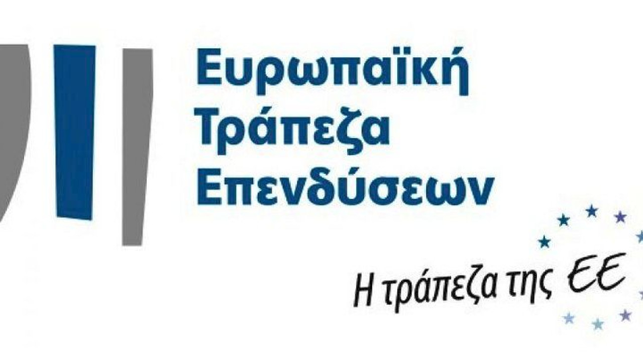 Ευρωπαϊκή Τράπεζα Επενδύσεων: Χρηματοδοτήσεις που αγγίζουν τα 4 δισεκατομμύρια