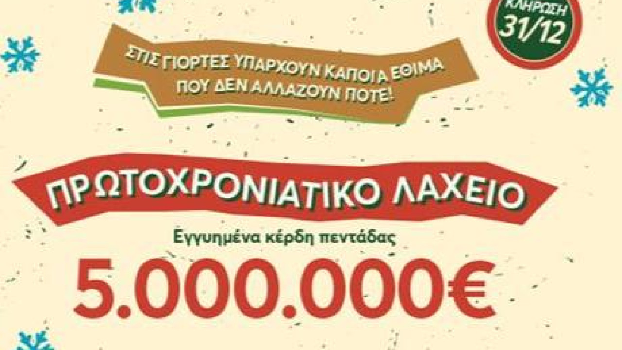 Πρωτοχρονιάτικο Λαχείο: Εγγυημένα 5.000.000 ευρώ στην τυχερή πεντάδα – Στις 31 Δεκεμβρίου η μεγάλη κλήρωση