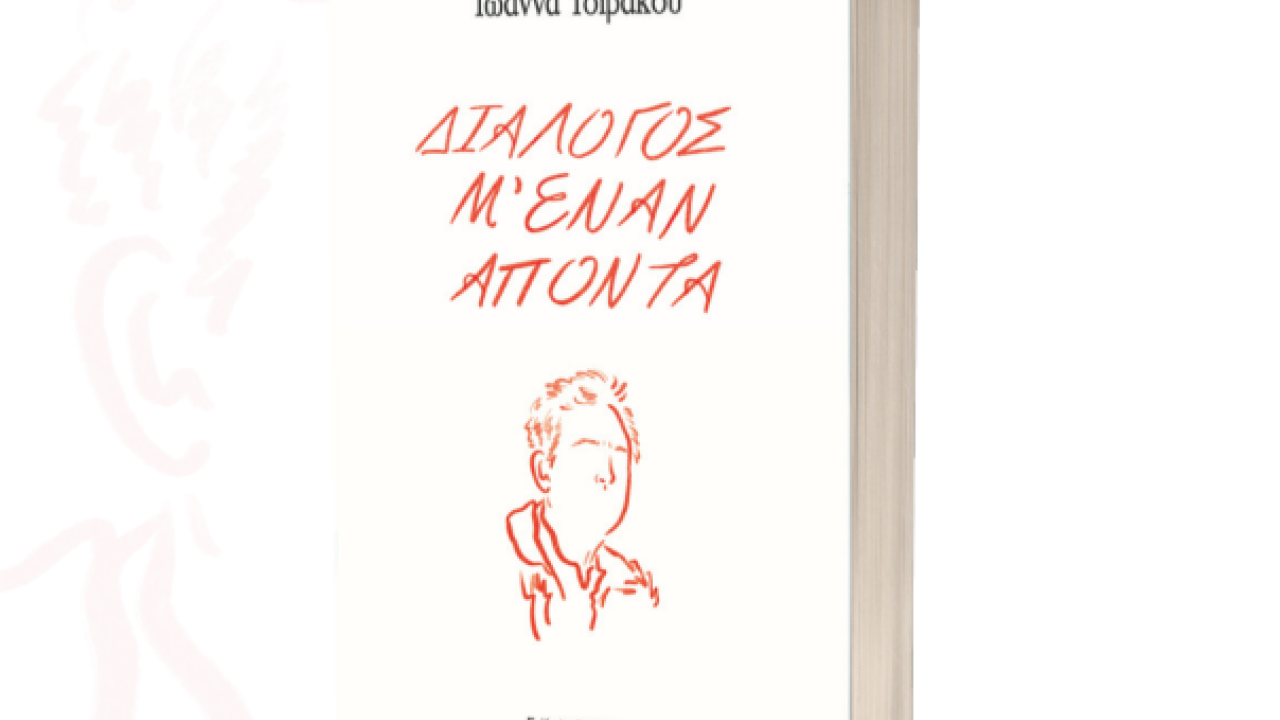 «Διάλογος μ’ έναν Απόντα»: Το ξαναζωντάνεμα ενός συνεχούς διαλόγου με τον Αιμίλιο Ζαχαρέα στο νέο βιβλίο της Ιωάννας Τσιβάκου