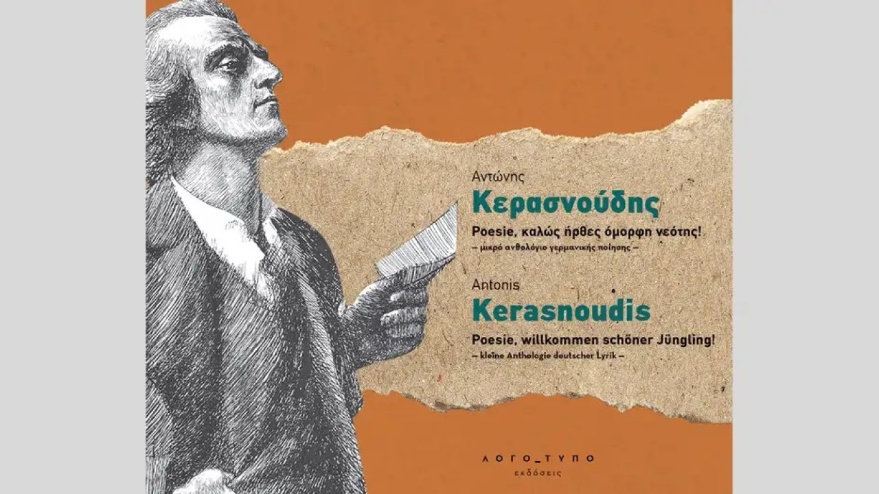 Από τον Γκαίτε στους Ράμσταϊν: Νευροϋπερηχογραφία και ποίηση