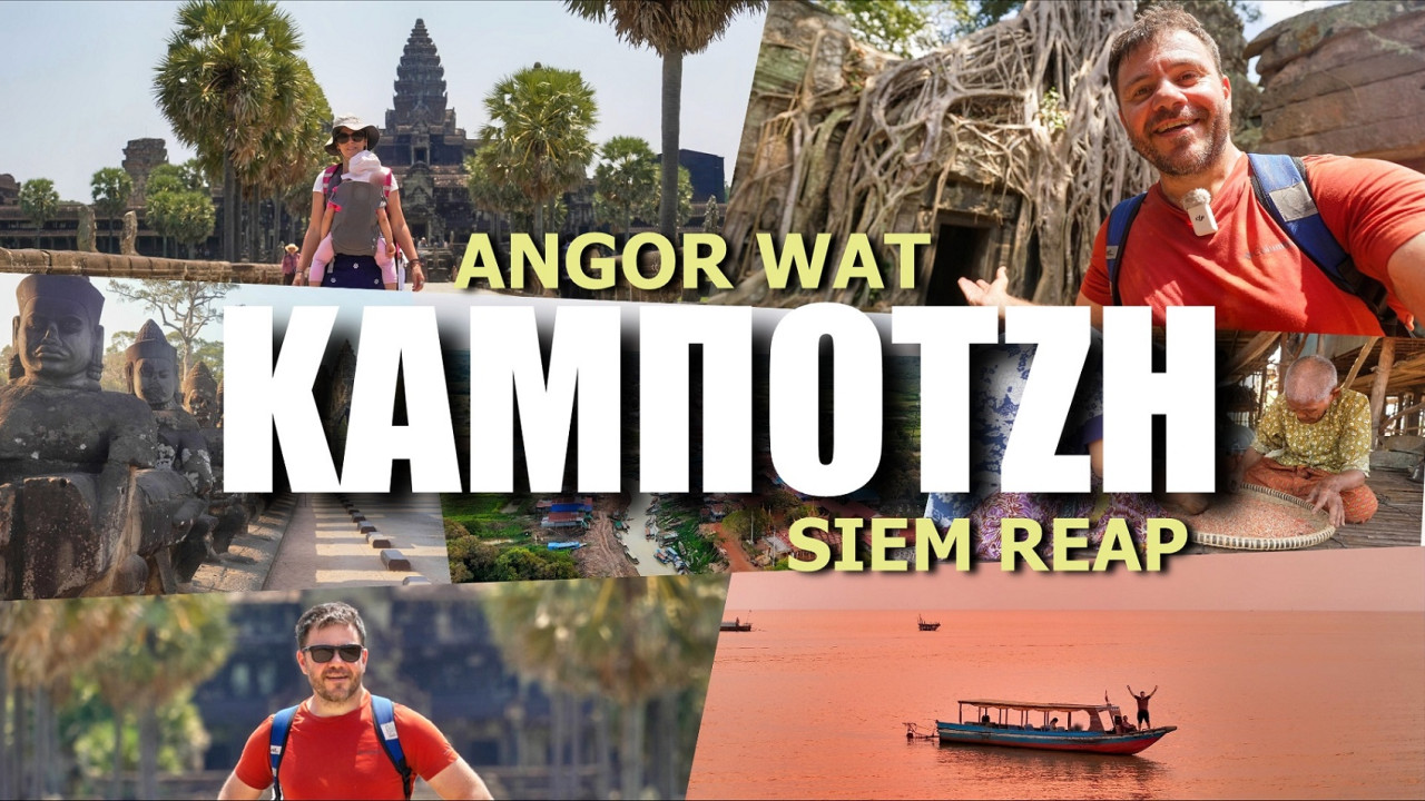 Happy Traveller στην Καμπότζη: Το Β’ Μέρος, την Κυριακή 12 Ιανουαρίου στις 17.10