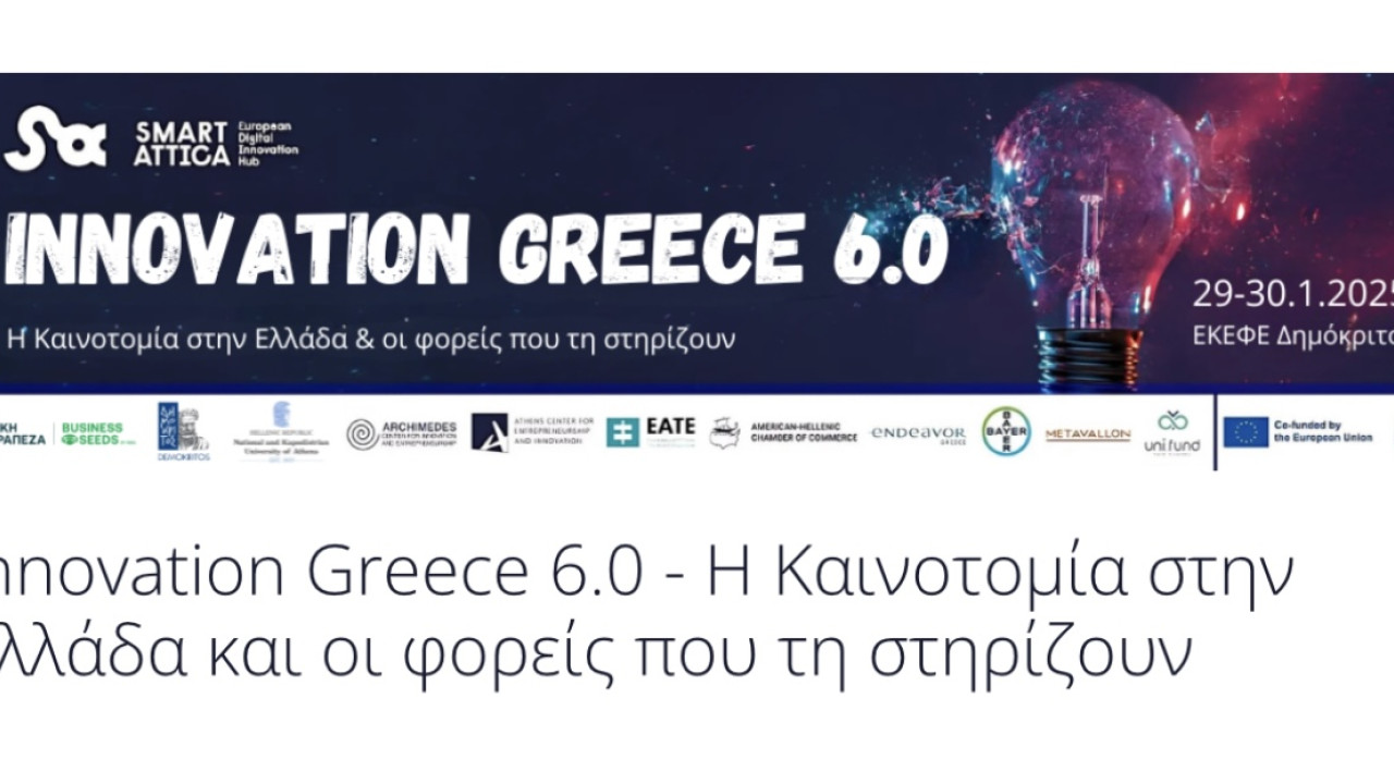 Συνέδριο «Innovation Greece 6.0 – Η Καινοτομία στην Ελλάδα και οι φορείς που τη στηρίζουν Συνέδριο «Innovation Greece 6.0 – Η Καινοτομία στην Ελλάδα και οι φορείς που τη στηρίζουν