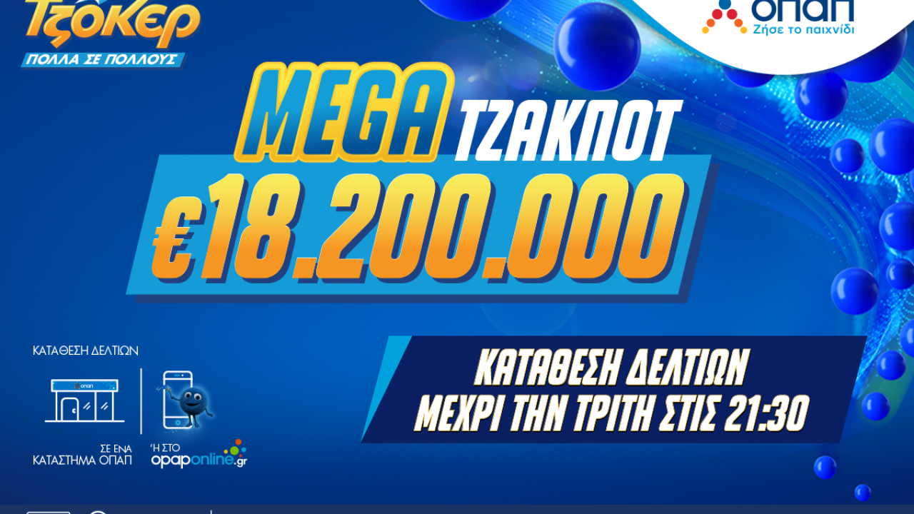 Το ΤΖΟΚΕΡ κληρώνει απόψε 18,2 εκατ. ευρώ σε ένα από τα μεγαλύτερα τζακ ποτ στην ιστορία του παιχνιδιού Το ΤΖΟΚΕΡ κληρώνει απόψε 18,2 εκατ. ευρώ σε ένα από τα μεγαλύτερα τζακ ποτ στην ιστορία του παιχνιδιού