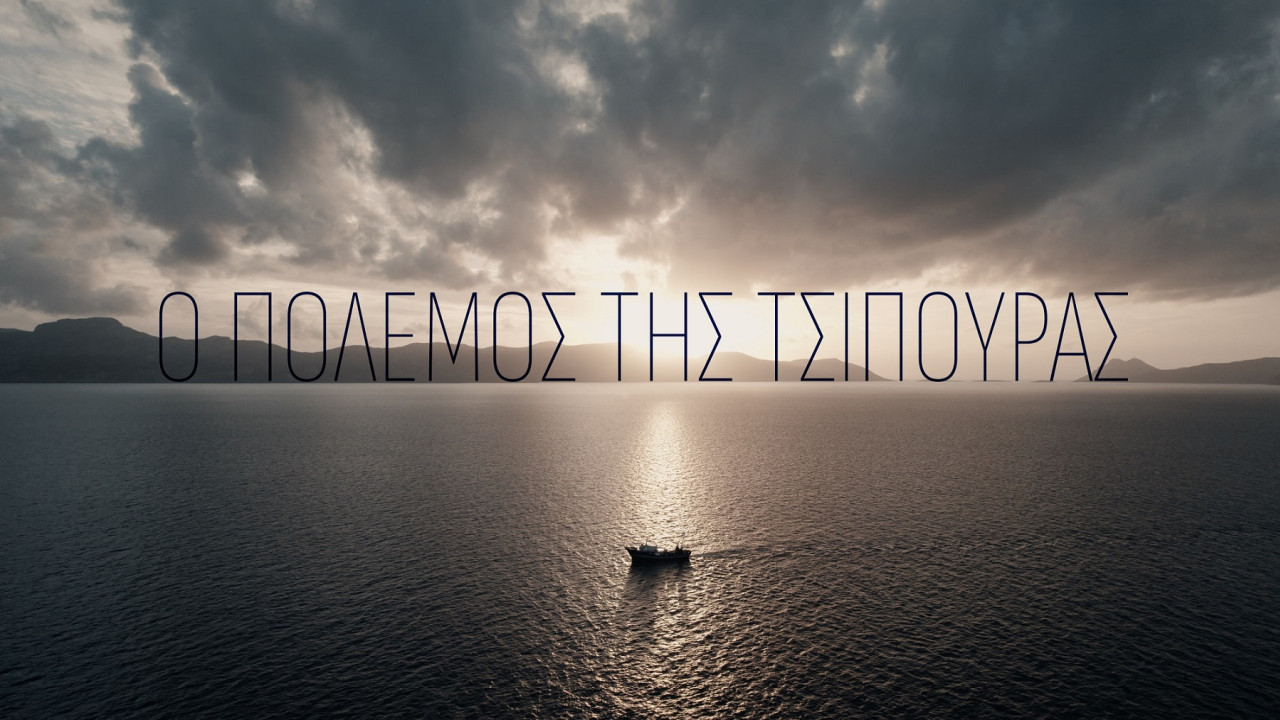 Ο «Πόλεμος της Τσιπούρας» στο Prime Time του ΣΚΑΪ στις 13 Ιανουαρίου με τον Γιάννη Σουλιώτη (Δείτε το Trailer)