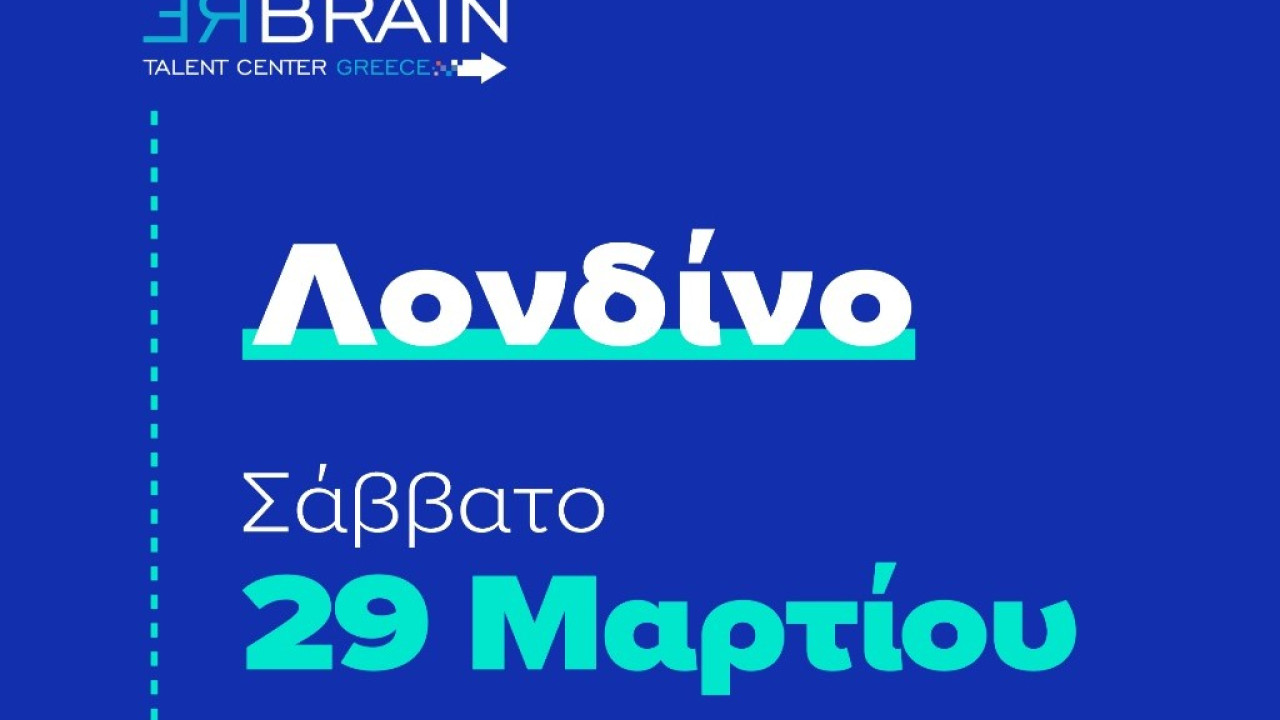 Στο Λονδίνο στις 29 Μαρτίου η νέα εκδήλωση «REBRAIN GREECE» – Πρόσκληση συμμετοχής στις επιχειρήσεις