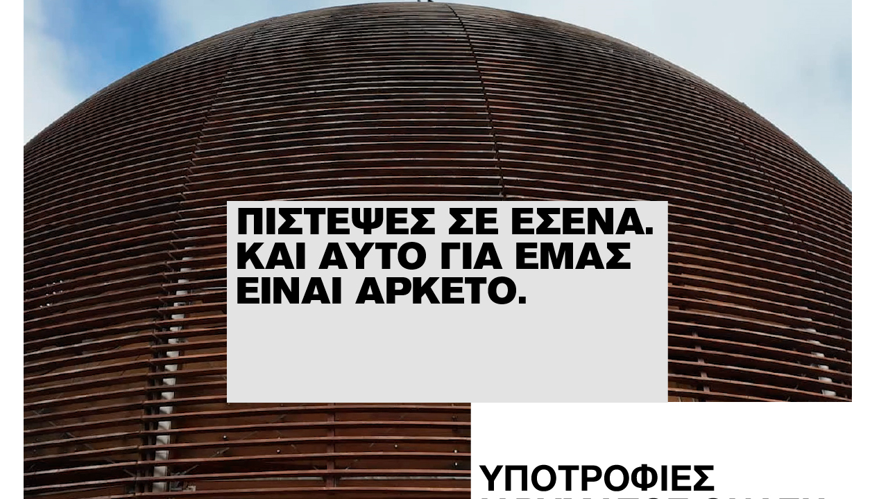 Προκήρυξη υποτροφιών Ιδρύματος Ωνάση για το 2025-26