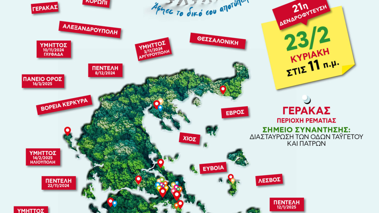 Όλοι Μαζί Μπορούμε: 21η δενδροφύτευση στον Γέρακα