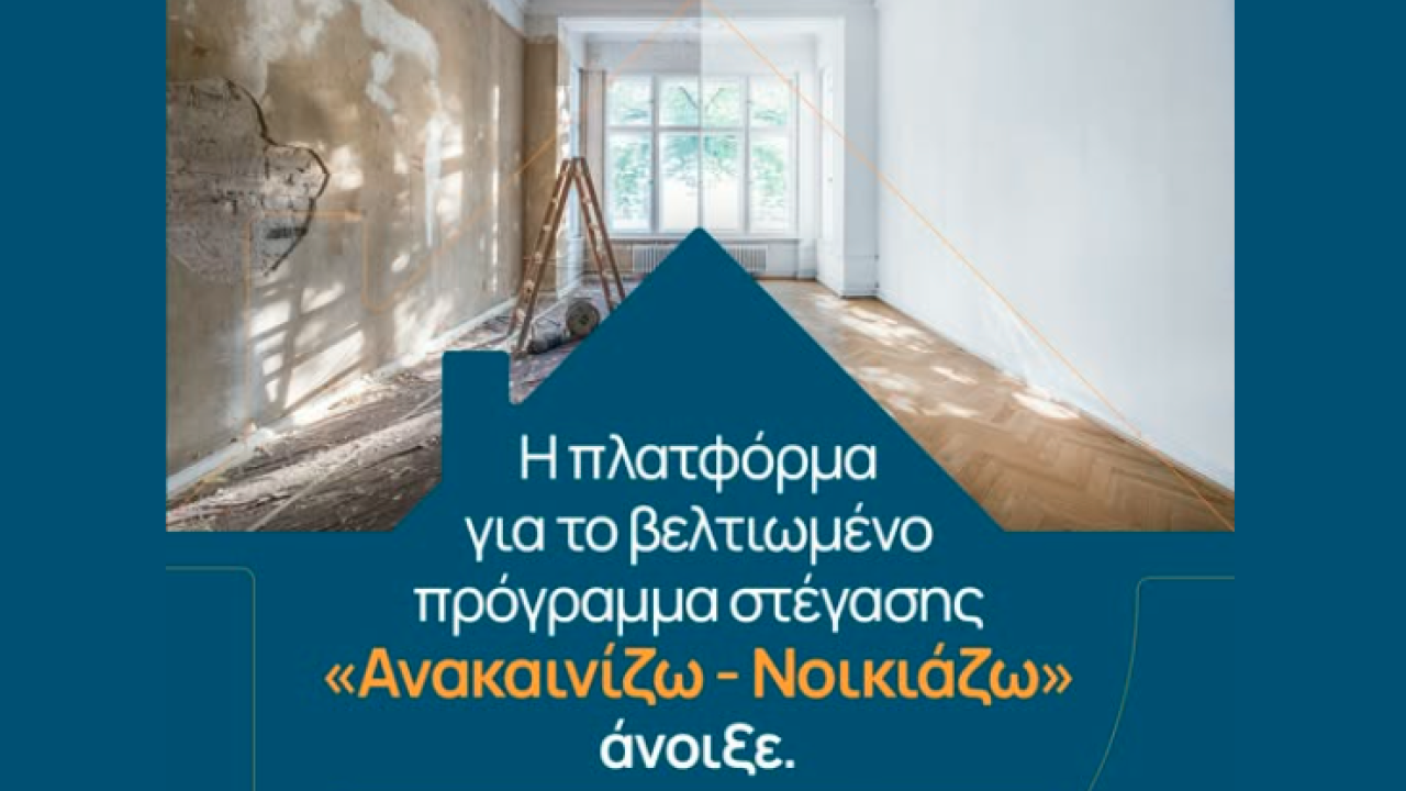 «Ανακαινίζω-Νοικιάζω»: Άνοιξε η πλατφόρμα – Τα νέα όρια επιδότησης