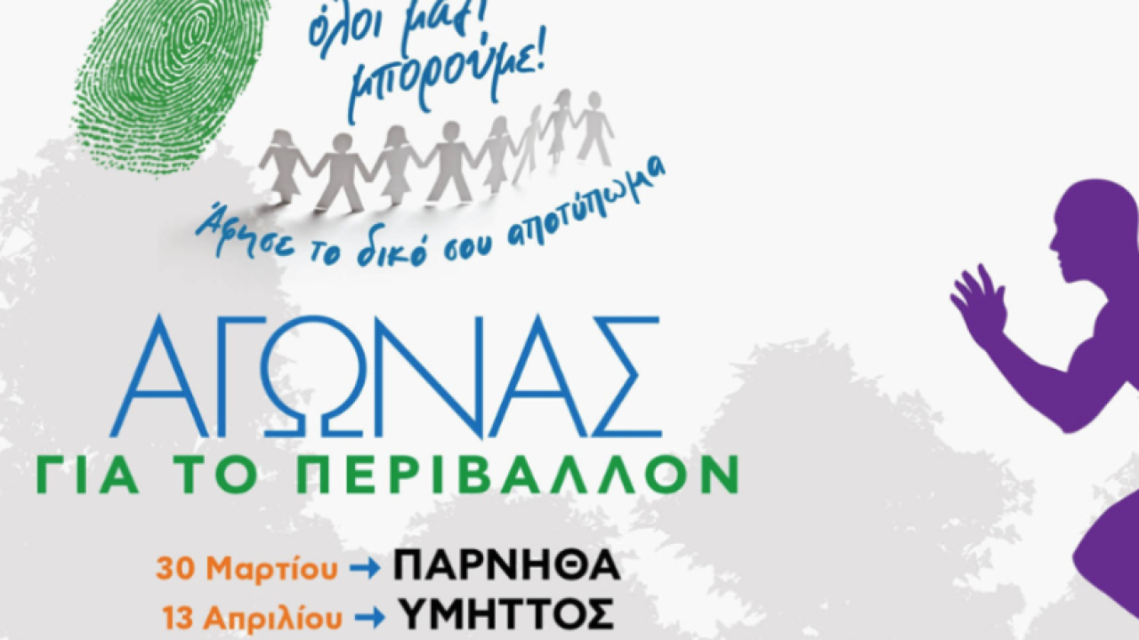 «Όλοι Μαζί Μπορούμε»: Αγώνες για το περιβάλλον – 30 Μαρτίου – 13 Απριλίου – 4 Μαΐου