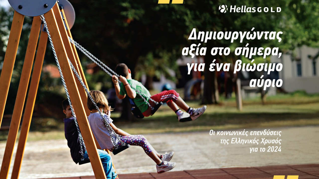 Στα 2,47 εκατ. ευρώ οι επενδύσεις της Ελληνικός Χρυσός σε έργα Εταιρικής Υπευθυνότητας το 2024