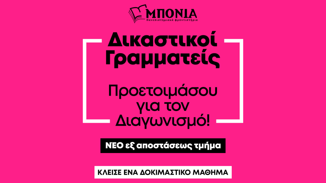 Διαγωνισμός Δικαστικών Υπαλλήλων: Τον Ιούνιο ο 4ος διαγωνισμός