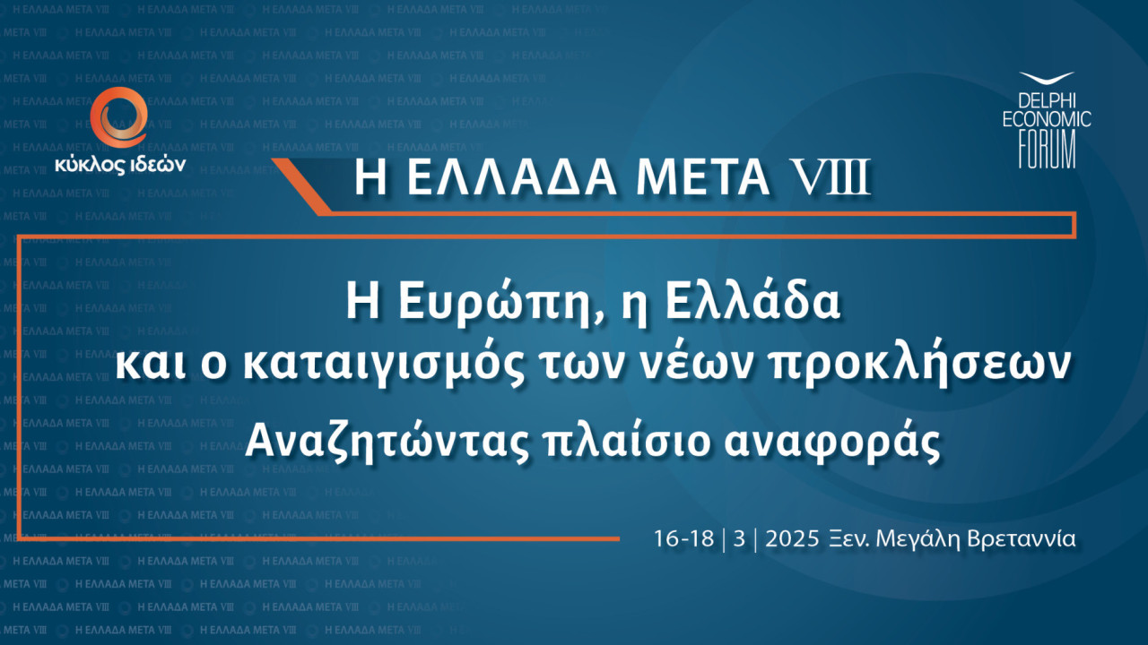 Αρχίζει σήμερα στο ξενοδοχείο «Μεγάλη Βρετανία» το ετήσιο συνέδριο του Κύκλου Ιδεών