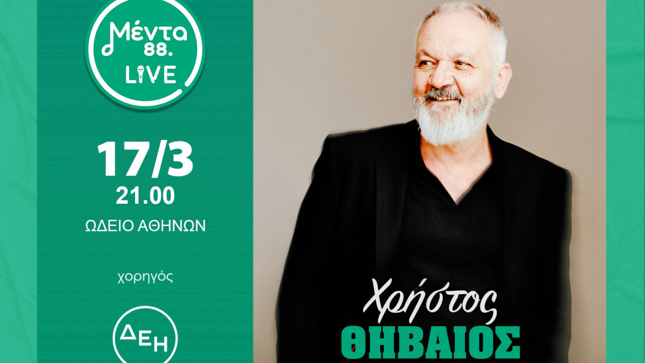 Ο Χρήστος Θηβαίος σε ένα μοναδικό ΜΕΝΤΑ LIVE