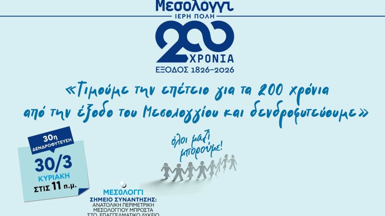 Όλοι Μαζί Μπορούμε: 30ή δενδροφύτευση στο Μεσολόγγι στις 30 Μαρτίου
