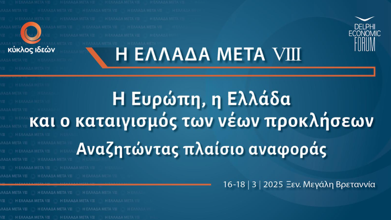 Metlen: Συνέδριο «Η Ελλάδα Μετά VIΙI» 16-18 Μαρτίου 2025, στην Αθήνα