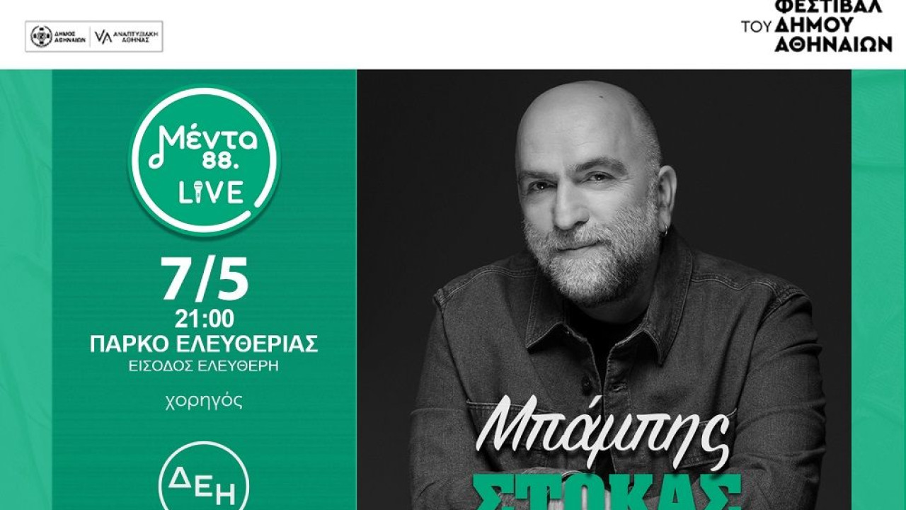 ΜΕΝΤΑ LIVE με τον Μπάμπη Στόκα: Την Τετάρτη 7 Μαΐου στις 21.00 στο Πάρκο Ελευθερίας στην Αθήνα
