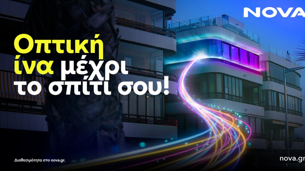 Η Nova αναβαθμίζει τη συνδεσιμότητα στο Διαδίκτυο, με ταχύτητες 3 Gbps μέσω Οπτικής Ίνας (FTTH) 