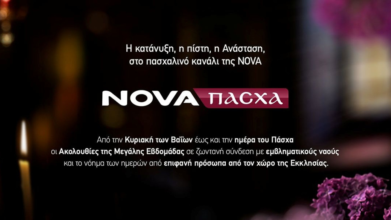 Nova: Η κατάνυξη της Μεγάλης Εβδομάδας και φέτος στο πασχαλινό κανάλι Nova: Η κατάνυξη της Μεγάλης Εβδομάδας και φέτος στο πασχαλινό κανάλι