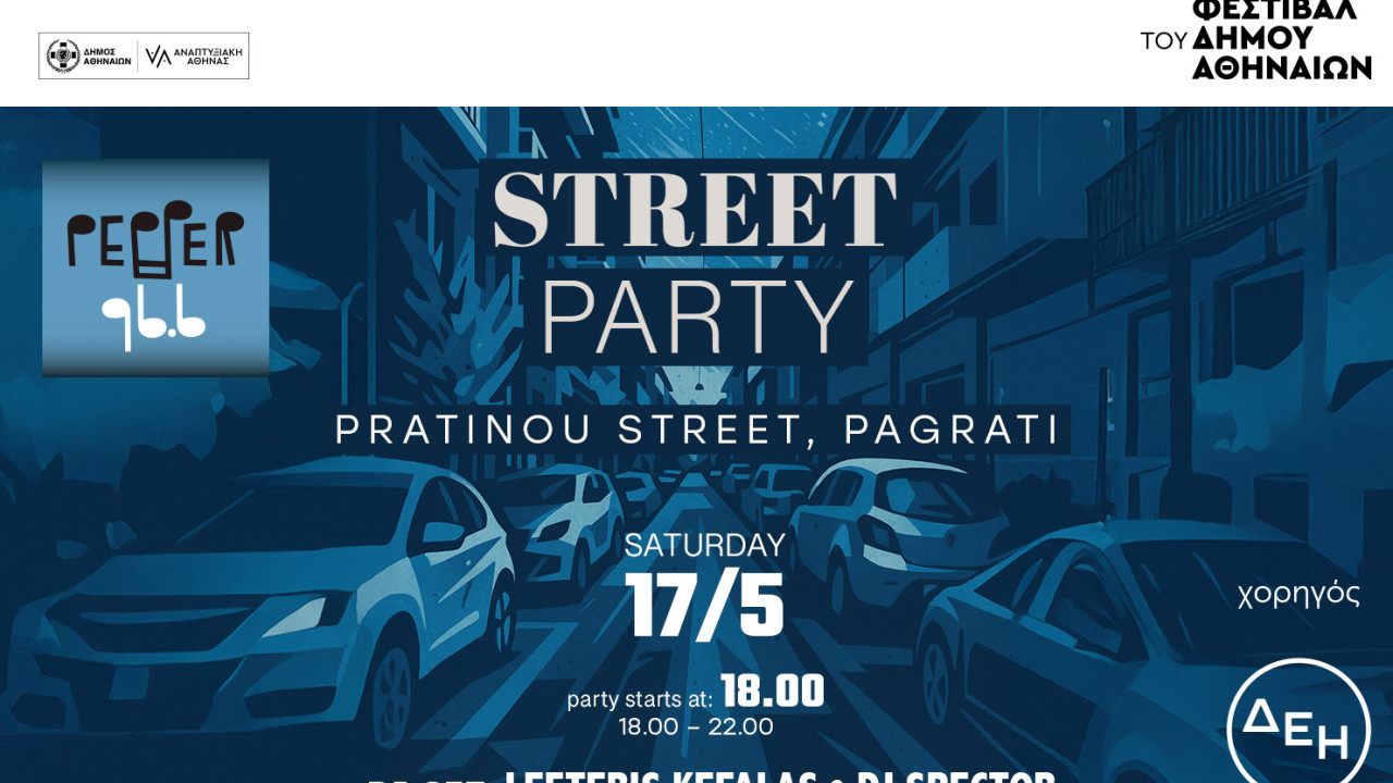Pepper Street Party: Σάββατο 17 Μαΐου Pepper Street Party: Σάββατο 17 Μαΐου