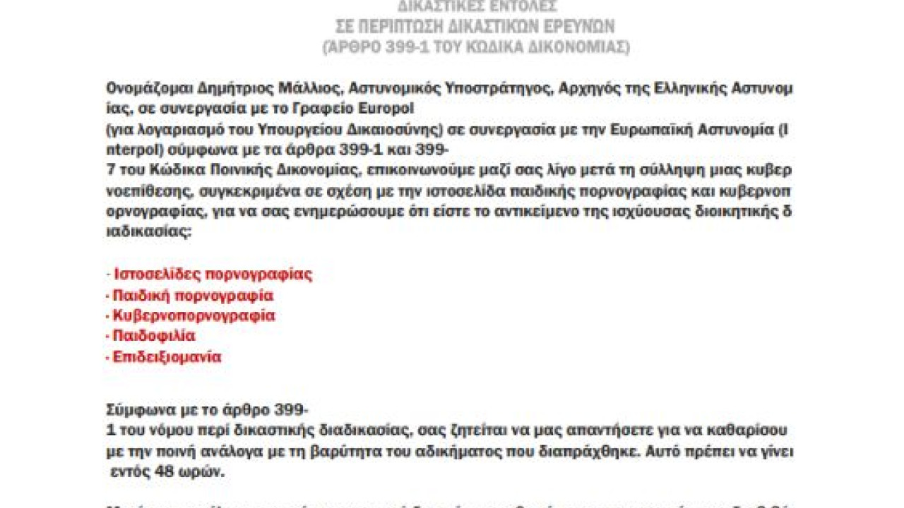 ΕΛΑΣ: Προσοχή σε e-mail που διακινείται ως δήθεν επιστολή του Αρχηγού της Ελληνικής Αστυνομίας - Δείτε εικόνα