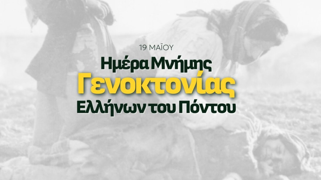 Δένδιας: Τιμάμε τη μνήμη των 353.000 θυμάτων της Γενοκτονίας των Ελλήνων του Πόντου Δένδιας: Τιμάμε τη μνήμη των 353.000 θυμάτων της Γενοκτονίας των Ελλήνων του Πόντου