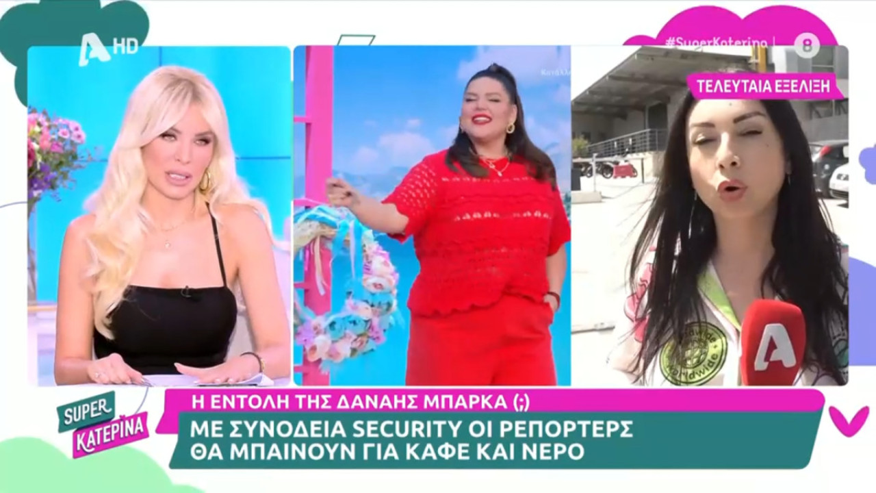 Απαγόρευσε η Δανάη Μπάρκα την είσοδο ρεπόρτερ στον χώρο που είναι το πλατό της; Απαγόρευσε η Δανάη Μπάρκα την είσοδο ρεπόρτερ στον χώρο που είναι το πλατό της;