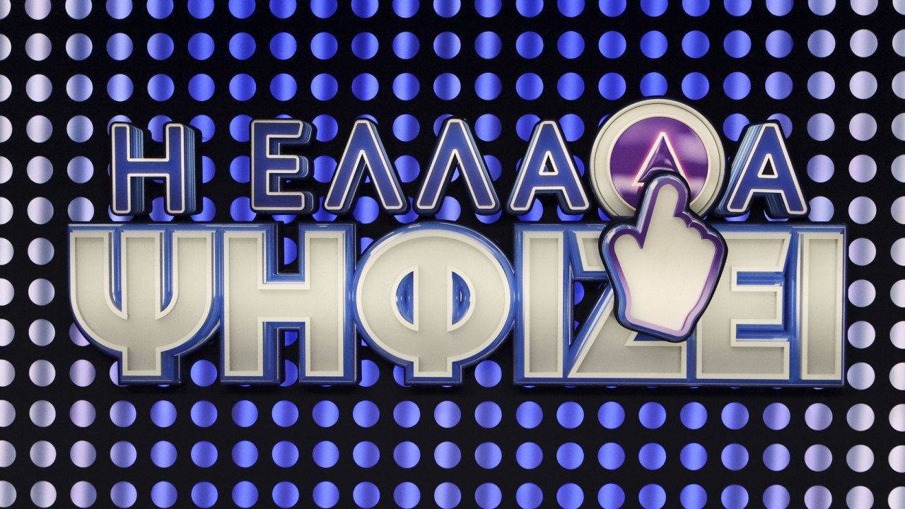 «Η Ελλάδα ψηφίζει»: Με το βλέμμα στραμμένο στα κέρδη – Το Σάββατο στις 21.00 στον ΣΚΑΪ