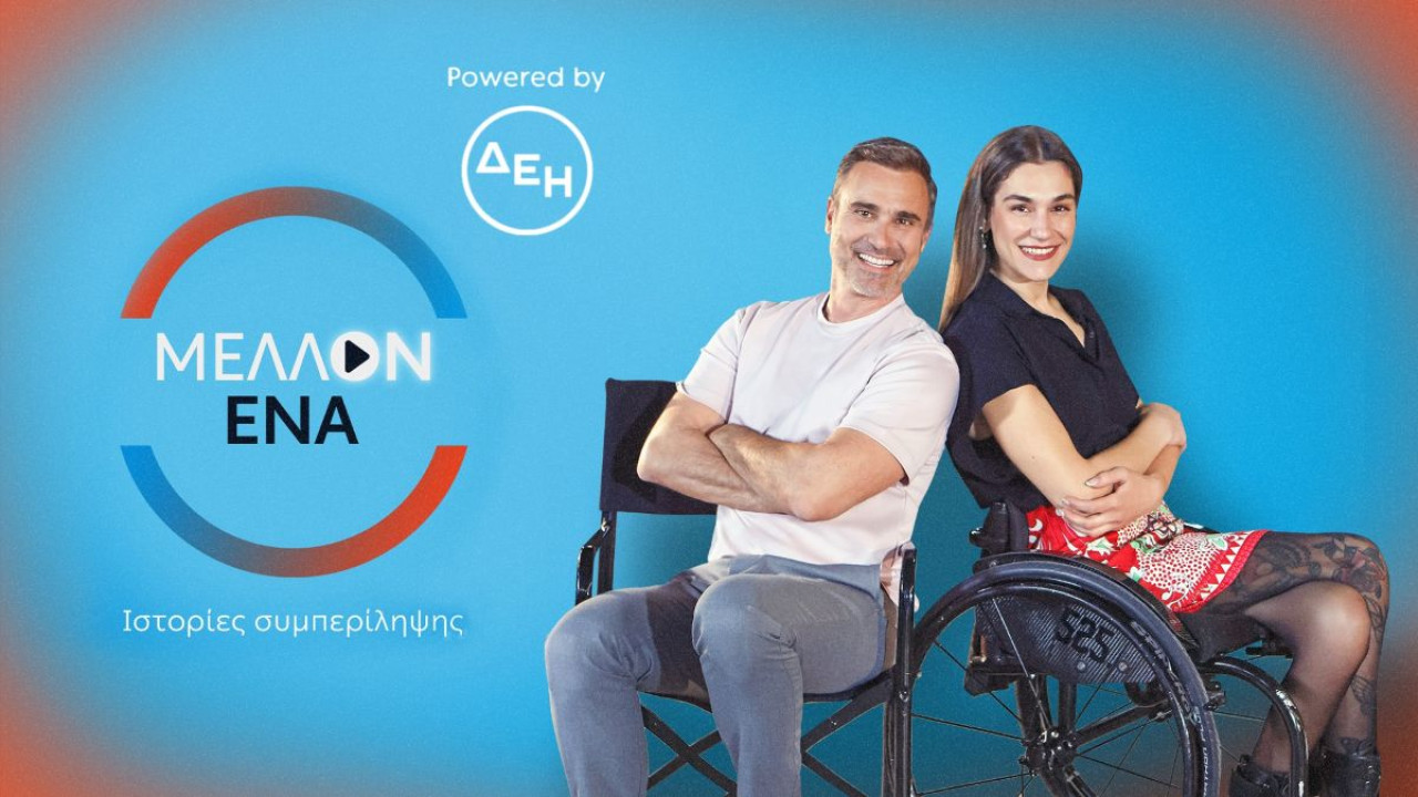 «ΜΕΛΛΟΝ ΕΝΑ» powered by ΔΕΗ: Πρεμιέρα το Σάββατο 10 Μαΐου στις 16.55 στον ΣΚΑΪ