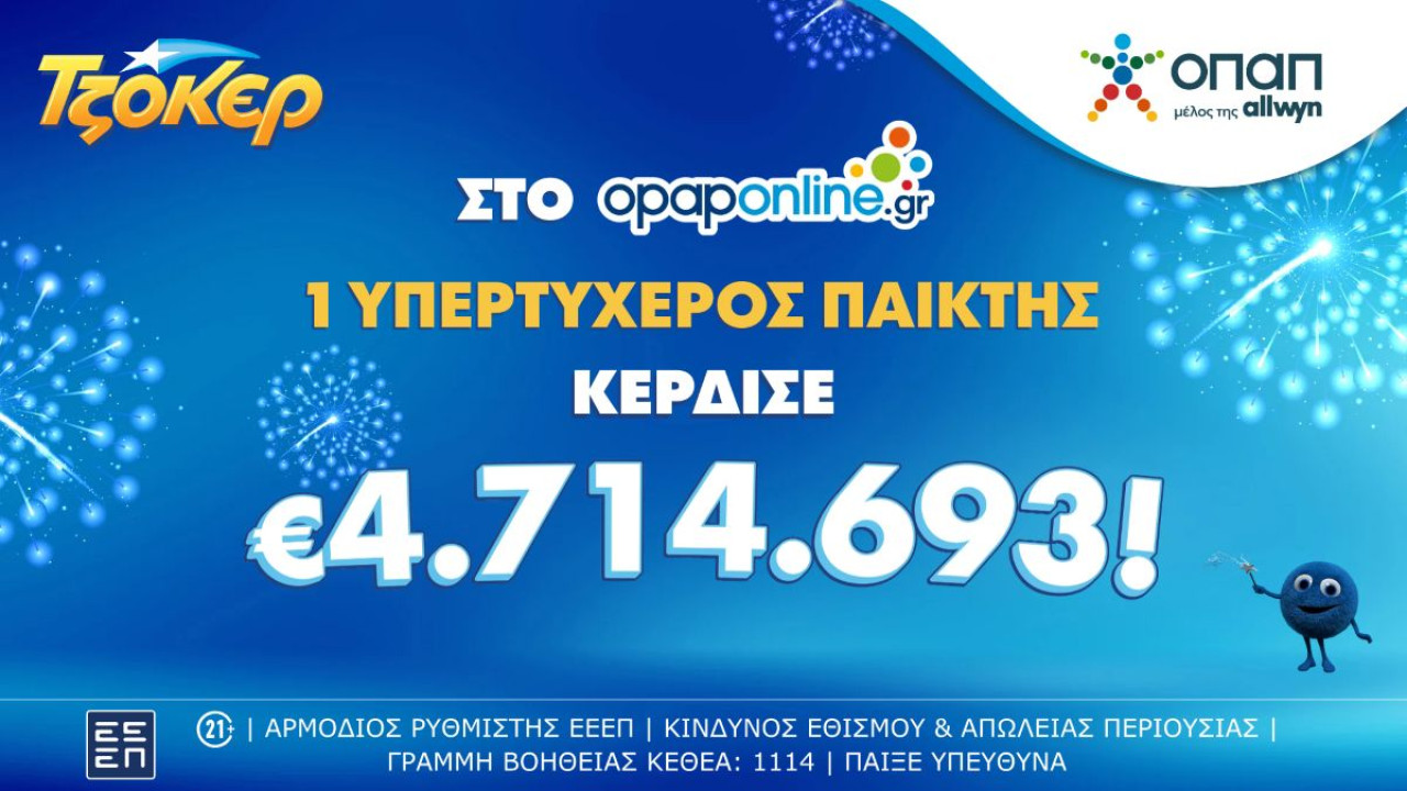ΤΖΟΚΕΡ: Τύχη βουνό για παίκτη που με 1 ευρώ κέρδισε 4,7 εκατομμύρια