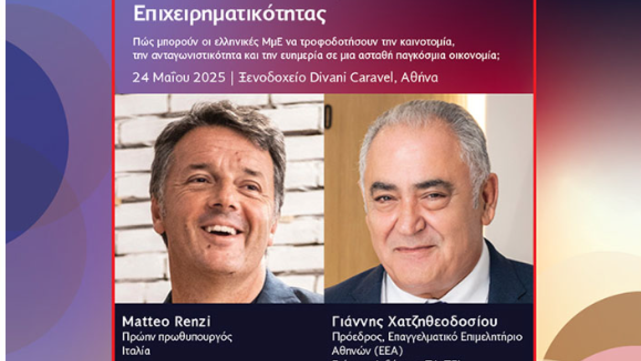 «Κοινό» βήμα για ελληνικές και ευρωπαϊκές επιχειρήσεις με φόντο τις διεθνείς αναταράξεις