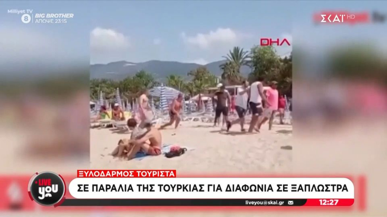 Τουρκία: «Ξάπλωσες χωρίς να πληρώσεις;» – Άγριος ξυλοδαρμός τουρίστα σε παραλία για μία… ξαπλώστρα Τουρκία: «Ξάπλωσες χωρίς να πληρώσεις;» – Άγριος ξυλοδαρμός τουρίστα σε παραλία για μία… ξαπλώστρα